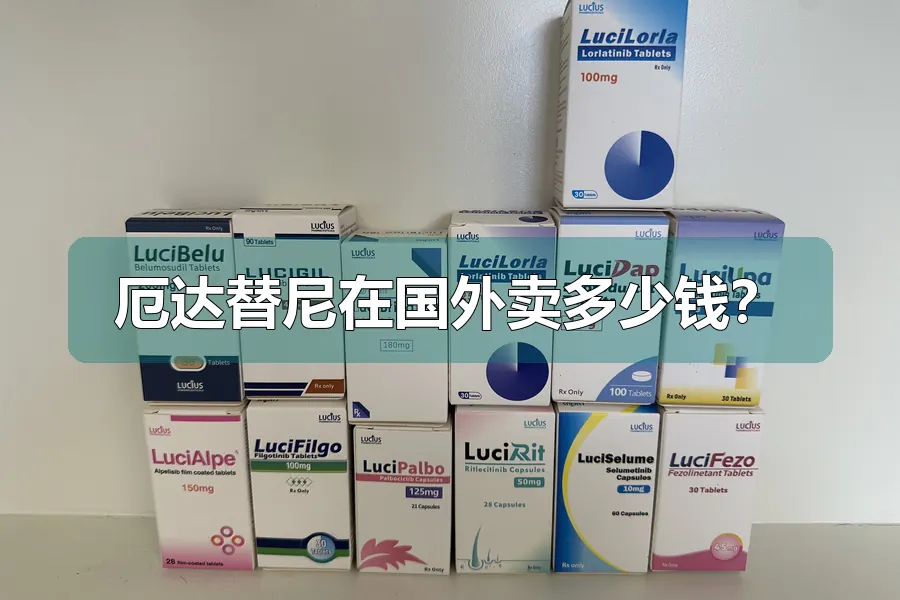 厄达替尼在国外卖多少钱？