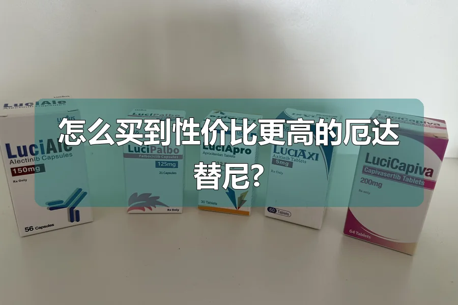 怎么买到性价比更高的厄达替尼?